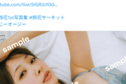 【下着画像】日向坂46富田鈴花、1st写真集にドスケベ特典を付けてしまうwwwwwwww妖艶SEXYランジェリーでファンを悩殺！！！