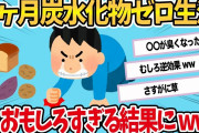 【2chおもしろスレ】炭水化物ゼロダイエットを3ヶ月続けてみた結果www【ゆっくり解説】