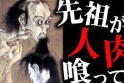 俺の先祖は恐ろしい人物かも知れない・・・【２ｃｈ怖いスレ】