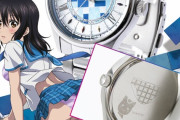 『ストライク・ザ・ブラッド』、パンツ腕時計が発売ｗｗｗｗｗｗｗｗｗｗｗｗｗｗｗ