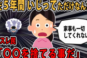 【報告者アホ】いじられキャラの夫を５年間いじってたらキレて無言。私はツッコミ体質なのよ…夫と元通りになりたい…【2ch】【ゆっくり解説】