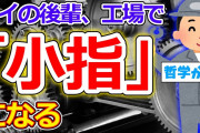 【2ch面白いスレ】工場勤務ワイの後輩、機械止めないで入って右手の小指以外無くなる【ゆっくり解説】