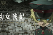 俺｢幼女戦記とかキモくて観ねーよ｣お前ら｢実際観ると硬派だぜ｣