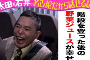 太田光「毎日起きてすぐ腹筋140回、その後熱い風呂に入って階段昇り降り40分」
