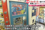 ゲームセンター「明日から、ゆうちょ銀行でも両替に手数料とられる。もう経営が成り立たない」