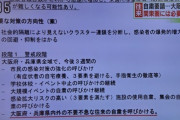 吉村洋文大阪知事、生放送で政府から提示の非公開文書公開→政府が兵庫との往来禁止していた