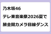 乃木坂46　テレ東音楽祭2026夏で腋全開カメラ目線ダンス