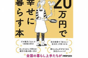 【悲報】月収◯◯円以下で楽しく生活、という内容の本が大ヒット中