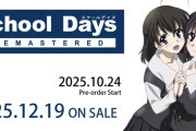 「School Days REMASTERED」発売決定　25/12/19