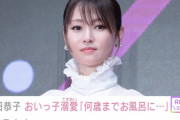【悲報】深田恭子(40)「何歳まで甥っ子とチューしていいのか、分からんｗ」（画像あり）