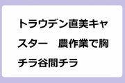 トラウデン直美キャスター　農作業で胸チラ谷間チラ！野ションポーズや大開脚しゃがみ股間を披露