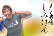 AV男優しみけんのスーパーSEX講座！潮吹き編・クンニ編・体位の4連コンボ編収録