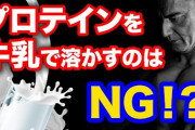 プロテイン牛乳で飲む香具師ｗｗｗｗｗｗｗｗｗｗ