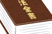 「日本国憲法」ってなんで難しい言葉使ってんの？ 理解出来ないんだが