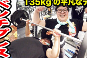 135キロあるデブだけど今ジムで運動してるｗｗｗｗｗ