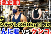 【悲報】ワイ、2年筋トレやってまだベンチ60kgでセット組んでる