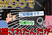 【悲報】真面目な嫁が○○で逮捕されたんだが…【2ch面白いスレ】