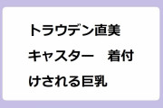 トラウデン直美キャスター　着付けされる巨乳！白装束の襦袢姿