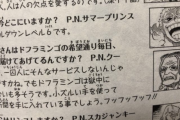 【悲報】尾田栄一郎先生「ドフラミンゴは毎日新聞を読んでいません」