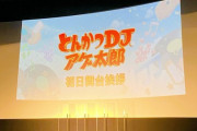 【悲報】とんかつDJアゲ太郎、爆死するｗｗｗｗｗｗｗｗｗ