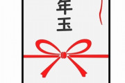 【必見】お年玉による出費を『最小限に抑える方法』がコレｗｗｗｗｗｗｗｗｗ