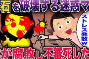【オカルト】墓石を破壊し鬱憤を晴らす同僚ママ→突然体が腐敗し始めて…《花よりしゅらば・2chスレ紹介》