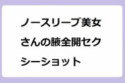 ノースリーブ美女さんの腋全開セクシーショット！源藤アンリが一人フルネルソン状態で腋の下を全国放送