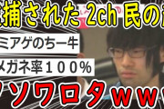 【2ch面白いスレ】逮捕された2ch民の姿、マジでクソワロタｗｗｗ【ゆっくり解説】