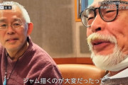 【映画】宮崎駿「新作で一番難しかった作画がこれ」