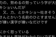 フェミさん「努力の努っていう字がキモすぎる！怒っています！」