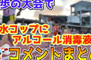 【悲報】女子高生さん、運動しながら間違ってアルコール消毒液を飲み、倒れて嘔吐し病院へ