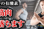 スポーツジムで筋トレしたあとガチめに走ってる奴いるんだけど、こいつ何が目的なの？