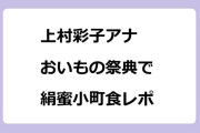 上村彩子アナ　おいもの祭典で絹蜜小町食レポ