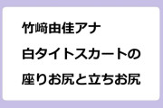 竹﨑由佳アナ　白タイトスカートの座りお尻と立ちお尻