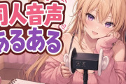 イく直前とイった直後の思考の乖離が激しすぎる同人音声あるある！同人音声女「一生ボク専用のオナホにして飼ってやるんだよね？」→ワイ「・・・。」