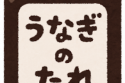 【朗報】余った『うなぎのタレ』はコレに使えるぞｗｗｗｗｗｗｗｗｗ