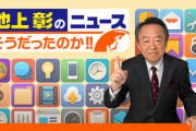 【悲報】池上彰、データを捏造していた