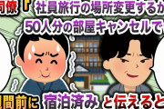 【2chスカッと】元同僚「社員旅行の場所変更するから50人分の部屋キャンセルでw」→1週間後に宿泊済みと伝えると・・・