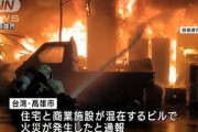 ビルで大規模火災　6人死亡　行方不明者多数　台湾(2021年10月14日)