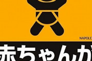三大意味不明な車のステッカー「水曜どうでしょう」「赤ちゃんが乗ってます」あと一つは？