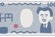 子どもの頃って"千円"が大金だったよな……