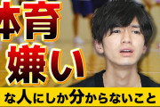 【悲報】「ガチで運動神経が悪い人にしか分からないこと」が全然分かってないと話題に