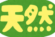 天然モノだから旨い！養殖だからマズい！国産は旨い！輸入モノはマズい！こんな事を言う奴は100%味が解ってない