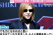 YOSHIKIが椎名林檎に警告！東京事変等のコロナライブ中止を求め称賛の声！金より命！感染拡大は自己責任では済まされない！