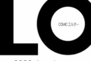 【悲報】COMIC LO最新号、ガチでやばい(お前らが想像する4倍やばい)