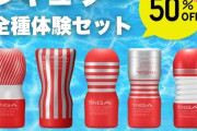【画像】TENGA公式で5点セットが2280円だったんだが！？