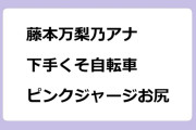 藤本万梨乃アナ　下手くそ自転車ピンクジャージお尻
