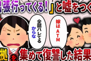 【2ch スカッと】「出張行ってくる！」と嘘をつき浮気を繰り返す夫→証拠を集めて徹底的に追い詰めた結果ww