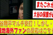 【海外2ch翻訳】大谷翔平マルチヒットの大活躍、トラウトのホームランが出るも・・・現地ファンの反応はこちら【エンゼルス vs ブルージェイズ】