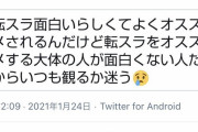 【悲報】ツイッター民「転生スライムをオススメしてくる奴は面白くない人」→8.3万いいね